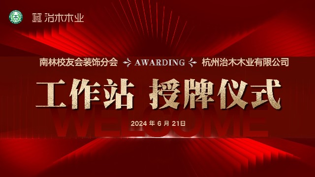 深化合作 共谋发展 | 热烈祝贺南林校友会&宅男导航色木业【工作站授牌仪式】圆满成功！